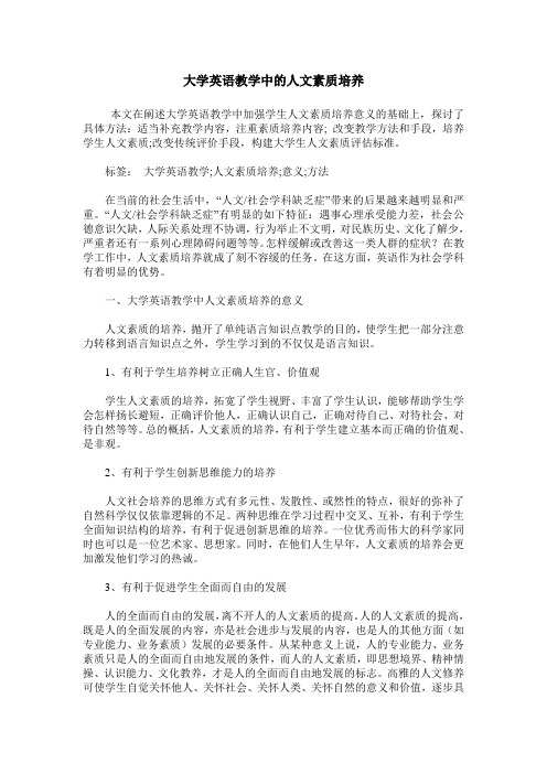 大学英语教学中的人文素质培养