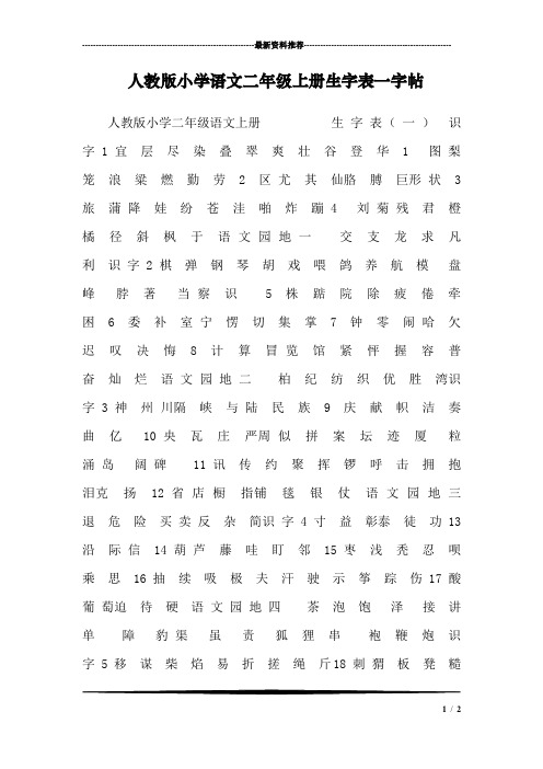 人教版小学语文二年级上册生字表一字帖_0