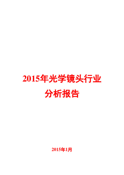 2015年光学镜头行业分析报告