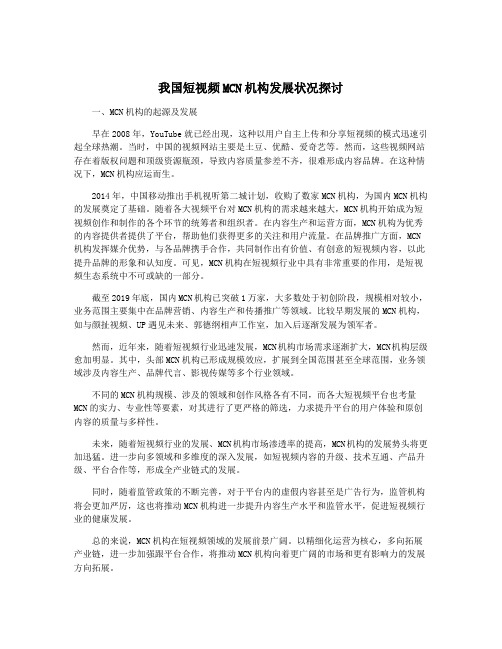 我国短视频MCN机构发展状况探讨