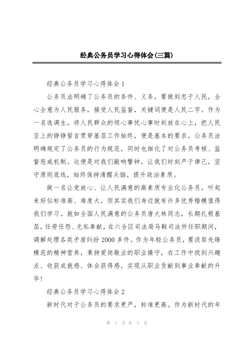 经典公务员学习心得体会(三篇)