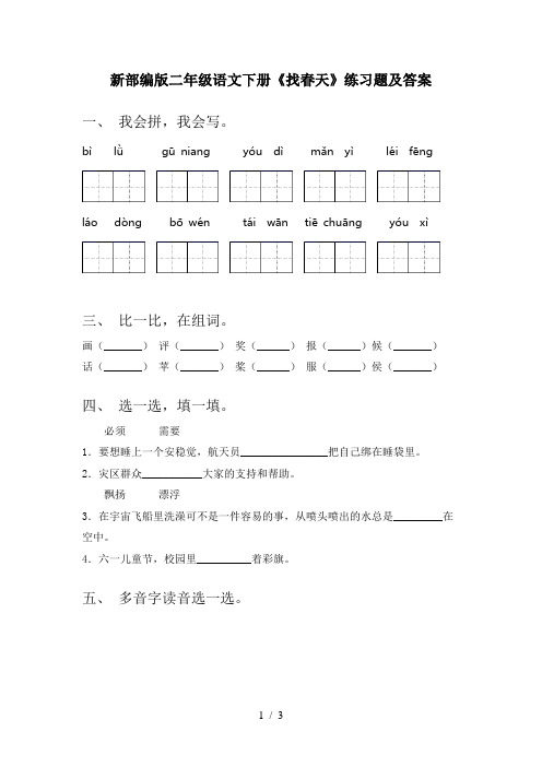 新部编版二年级语文下册《找春天》练习题及答案