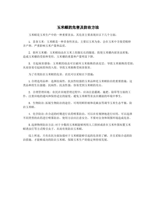 玉米螟的危害及防治方法