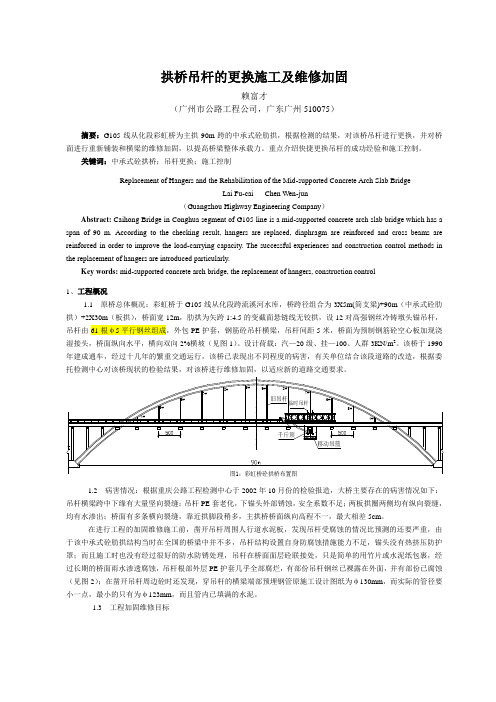 拱桥吊杆的更换施工及维修加固