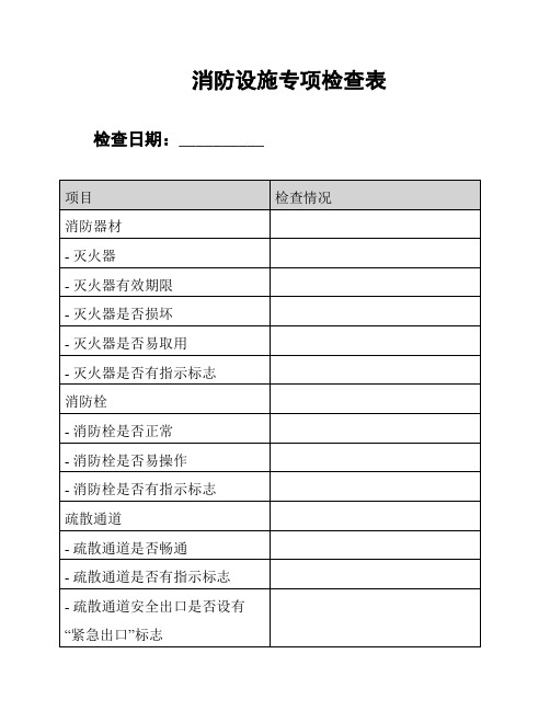 消防设施专项检查表