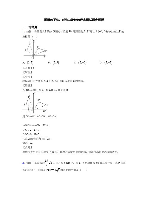 图形的平移,对称与旋转的经典测试题含解析