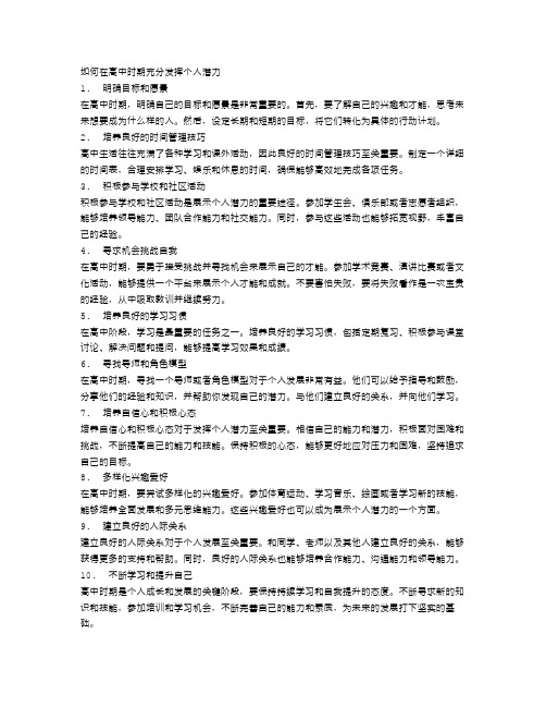 如何在高中时期充分发挥个人潜力