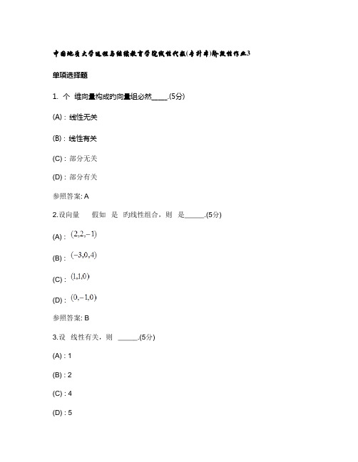 2023年中国地质大学远程与继续教育学院线性代数专升本阶段性作业