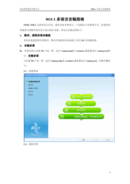 NC6.1 多语言安装指南