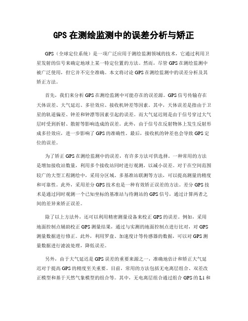 GPS在测绘监测中的误差分析与矫正