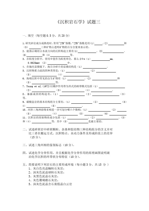 沉积岩石学试题三