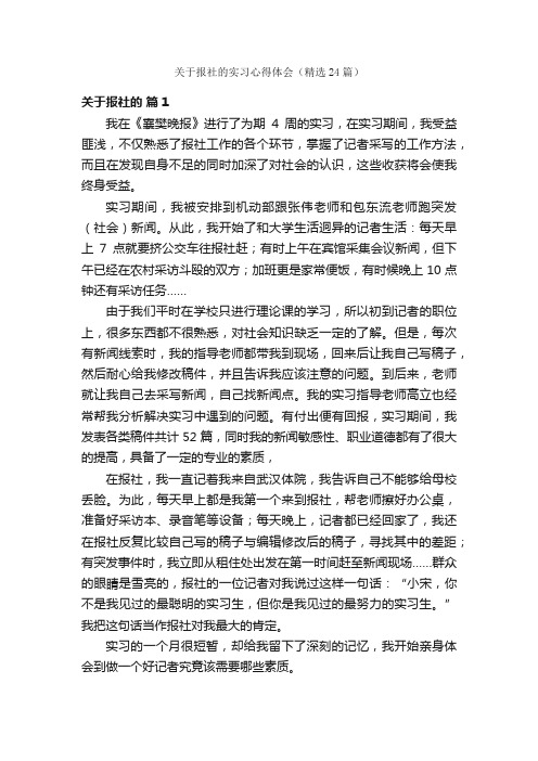 关于报社的实习心得体会（精选24篇）