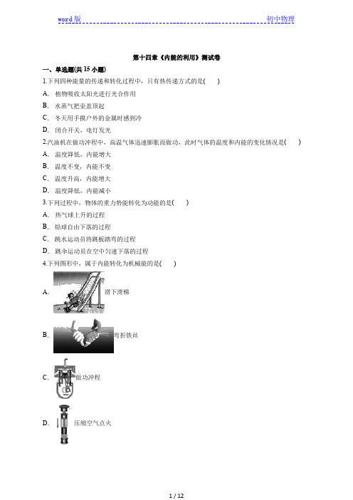 2020年九年级第一学期人教版初中物理第十四章《内能的利用》测试卷