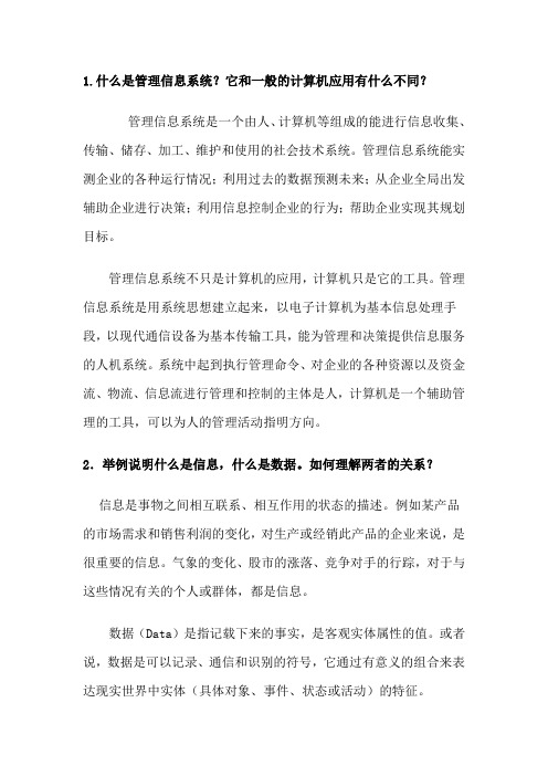 管理信息系统课后习题参考答案