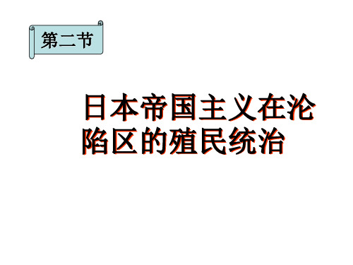 高一历史日本帝国主义在沦陷区的殖民统治1