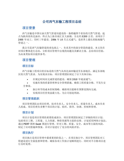 公司西气东输工程项目总结