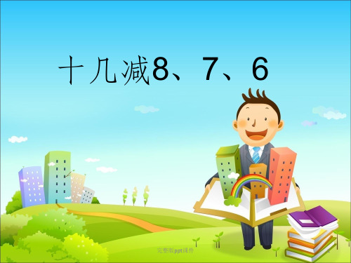 一年级下册数学十几减8、7、6ppt课件