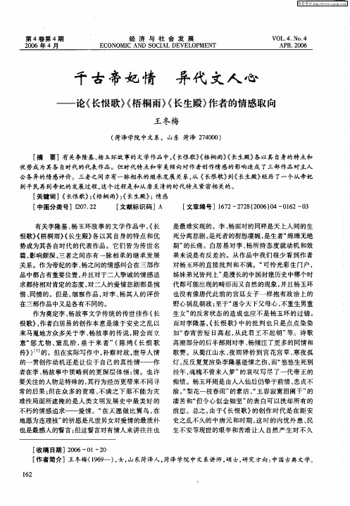 千古帝妃情 异代文人心——论《长恨歌》《梧桐雨》《长生殿》作者的情感取向