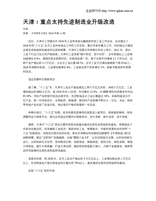 天津：重点支持先进制造业升级改造