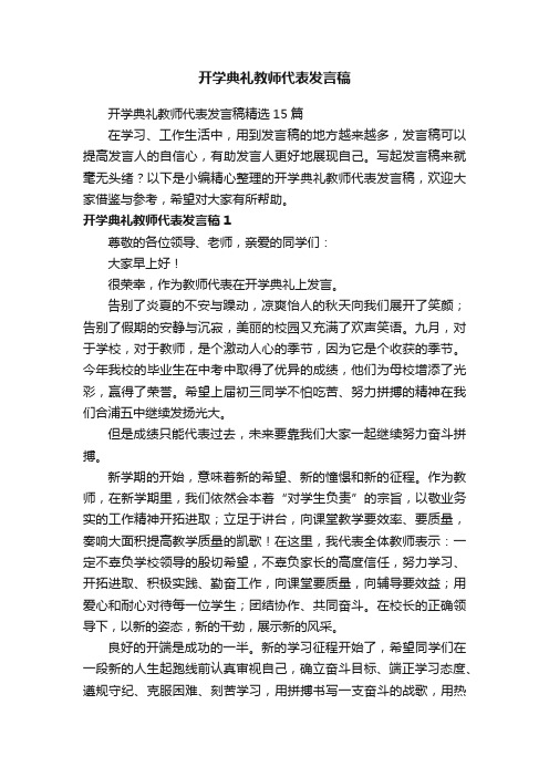 开学典礼教师代表发言稿