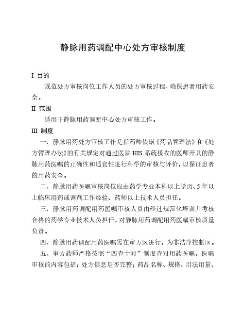 静脉用药调配中心处方审核制度