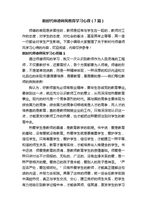 新时代师德师风教育学习心得（7篇）