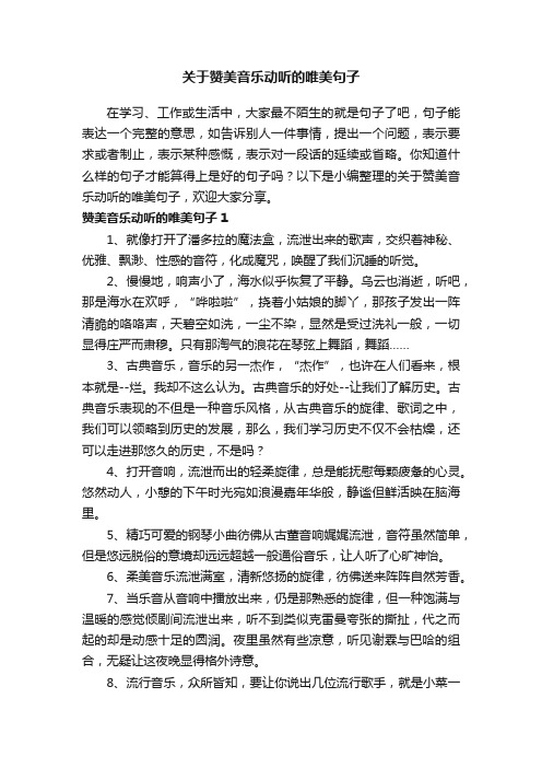 关于赞美音乐动听的唯美句子