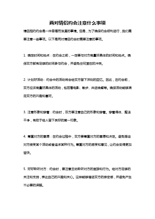 两对情侣约会注意什么事项