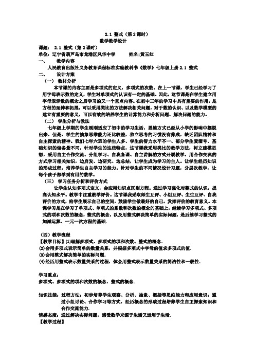 数学人教版七年级上册整式多项式教学设计