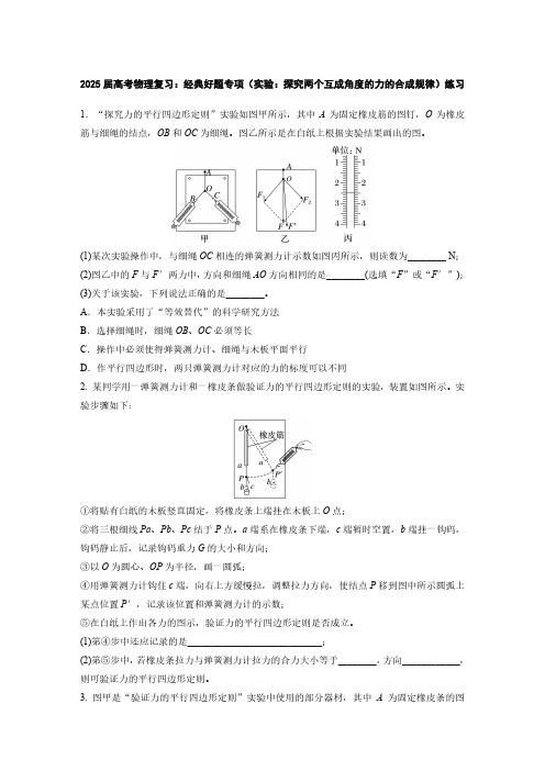 2025届高考物理复习：经典好题专项(实验：探究两个互成角度的力的合成规律)练习(附答案)