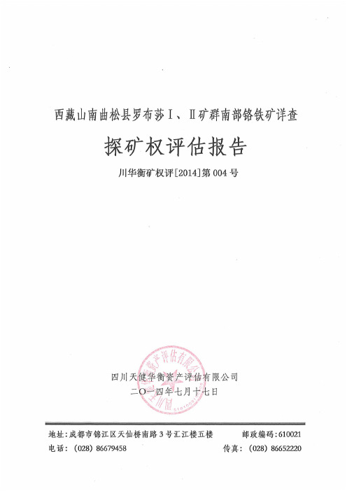 西藏矿业：西藏山南曲松县罗布莎矿Ⅰ、Ⅱ矿群南部铬铁矿详查探矿权评估报告