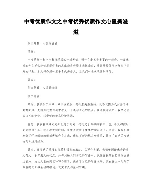 中考优质作文之中考优秀优质作文心里美滋滋