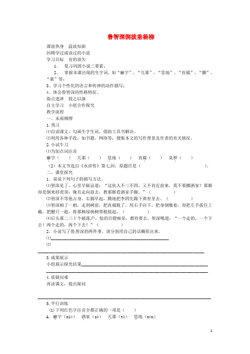 七年级语文下册第六单元21鲁智深倒拔垂杨柳学案冀教版