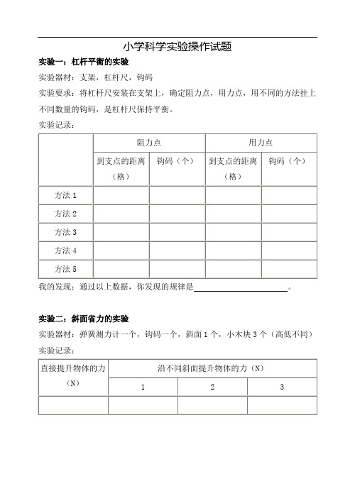 小学科学实验操作试题