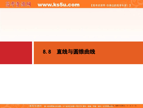 2015年高考数学一轮总复习精品课件：第八章+解析几何 8.8 直线与圆锥曲线(共33张PPT)