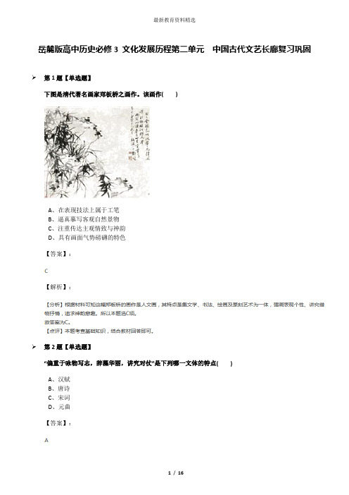 岳麓版高中历史必修3 文化发展历程第二单元  中国古代文艺长廊复习巩固