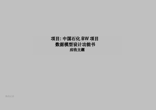 BW项目数据模型设计功能说明书模板_应收