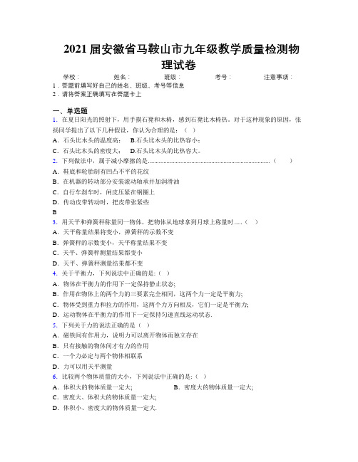 最新2021届安徽省马鞍山市九年级教学质量检测物理试卷及解析