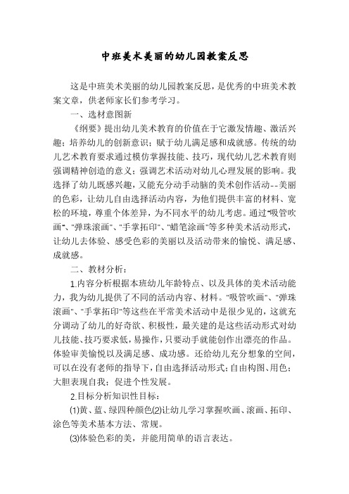 中班美术美丽的幼儿园教案反思