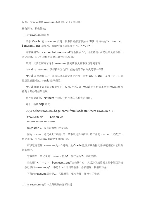 Oracle中rownum的使用