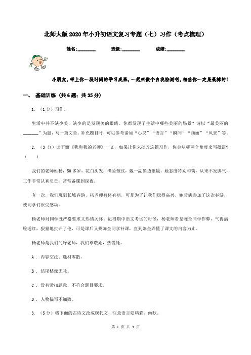 北师大版2020年小升初语文复习专题(七)习作(考点梳理)