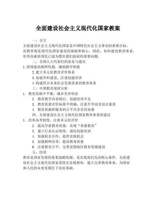 全面建设社会主义现代化国家教案