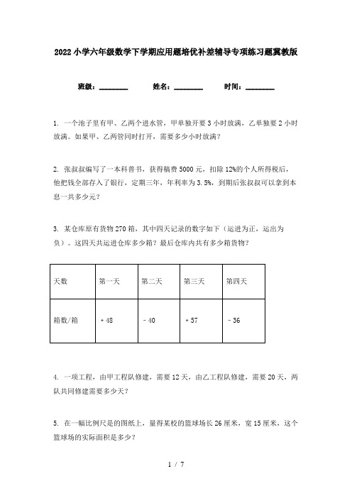 2022小学六年级数学下学期应用题培优补差辅导专项练习题冀教版