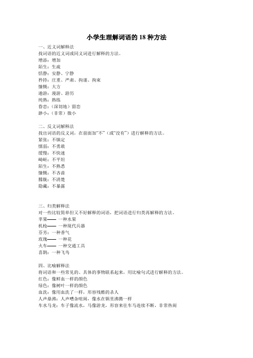 小学生理解词语的18种方法