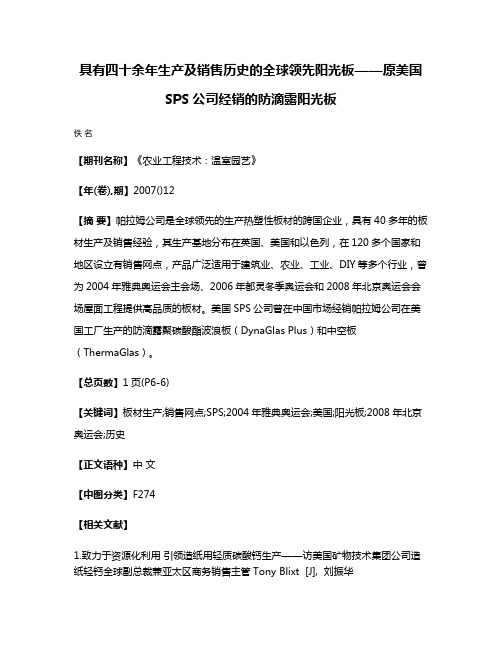 具有四十余年生产及销售历史的全球领先阳光板——原美国SPS公司经销的防滴露阳光板