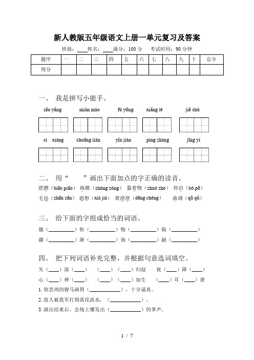 新人教版五年级语文上册一单元复习及答案