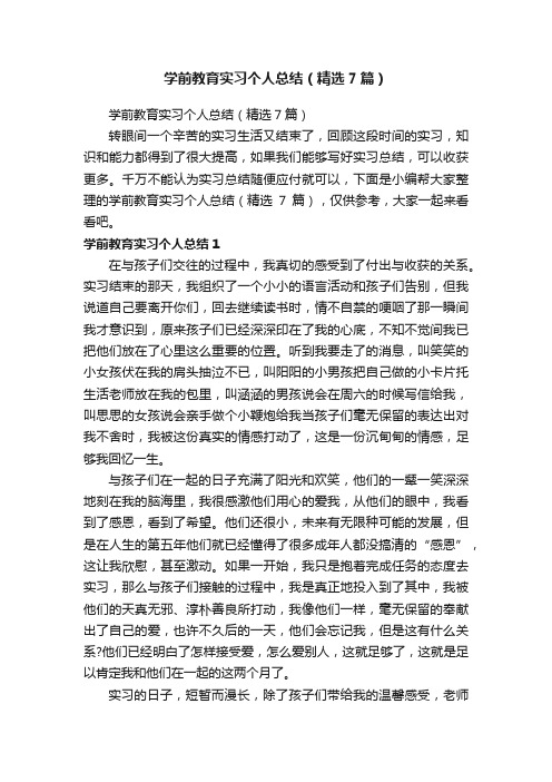 学前教育实习个人总结（精选7篇）