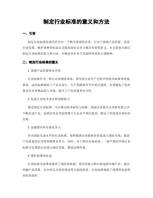 制定行业标准的意义和方法