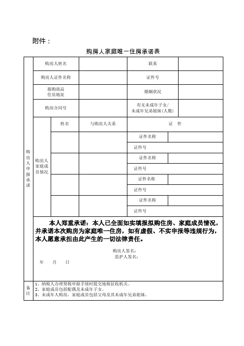 购房人家庭唯一住房承诺表