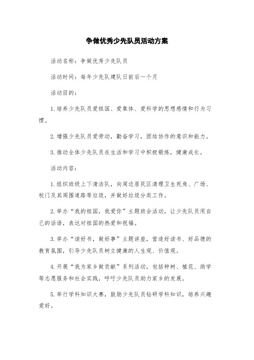 争做优秀少先队员活动方案